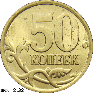 50 копеек реверс 2.32